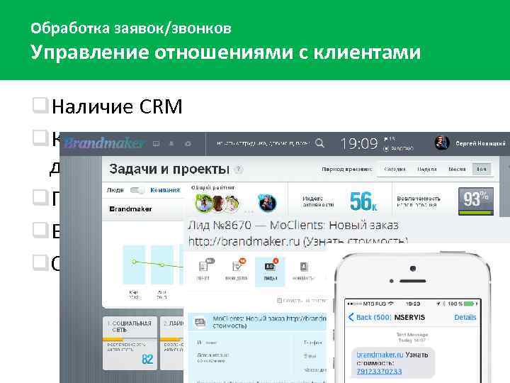 Обработка заявок/звонков Управление отношениями с клиентами q. Наличие CRM q. Качественное хранение и наполнение