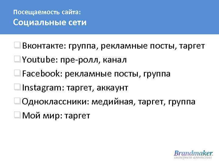 Посещаемость сайта: Социальные сети q. Вконтакте: группа, рекламные посты, таргет q. Youtube: пре-ролл, канал