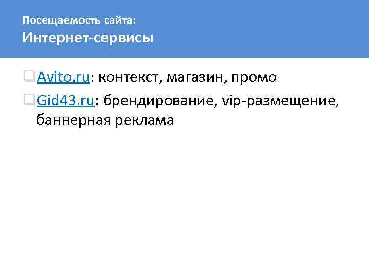 Посещаемость сайта: Интернет-сервисы q. Avito. ru: контекст, магазин, промо q. Gid 43. ru: брендирование,