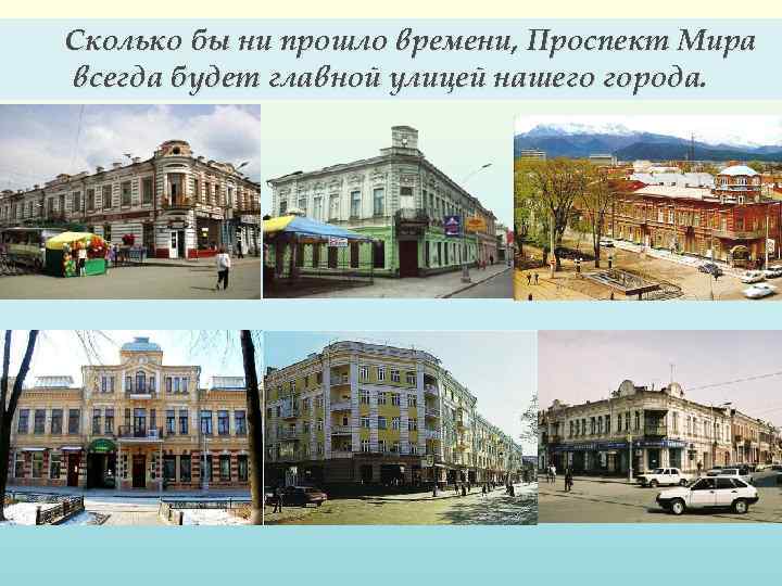Сколько бы ни прошло времени, Проспект Мира всегда будет главной улицей нашего города. 