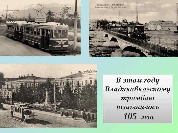 В этом году Владикавказскому трамваю исполнилось 105 лет 
