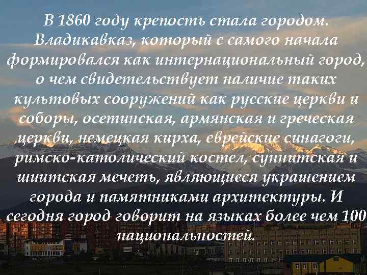 В 1860 году крепость стала городом. Владикавказ, который с самого начала формировался как интернациональный