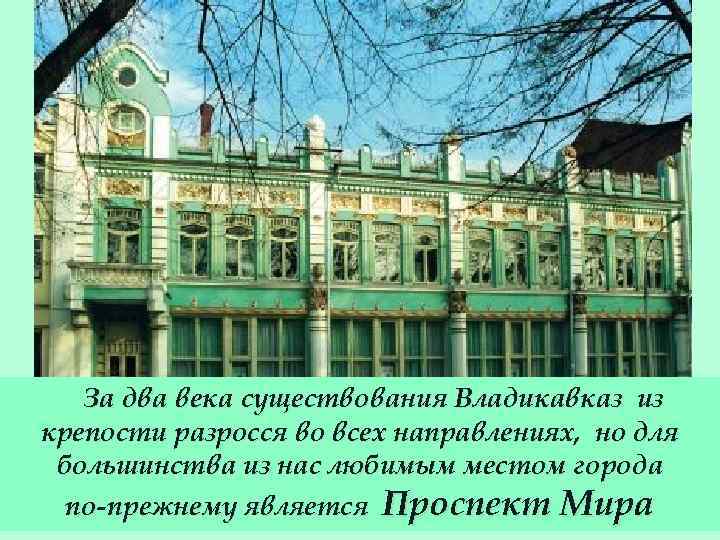 За два века существования Владикавказ из крепости разросся во всех направлениях, но для большинства