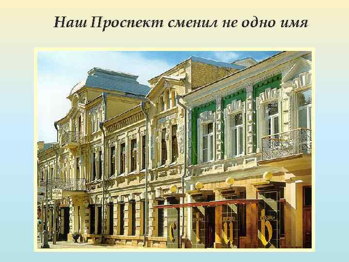 Наш Проспект сменил не одно имя 