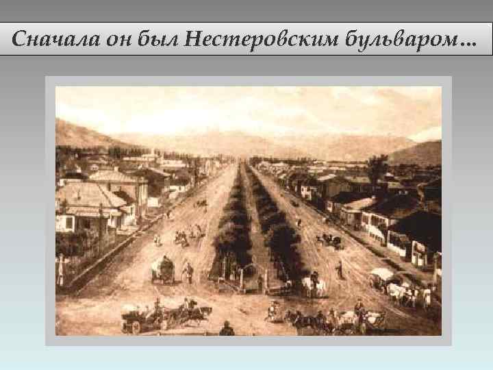 Сначала он был Нестеровским бульваром… 