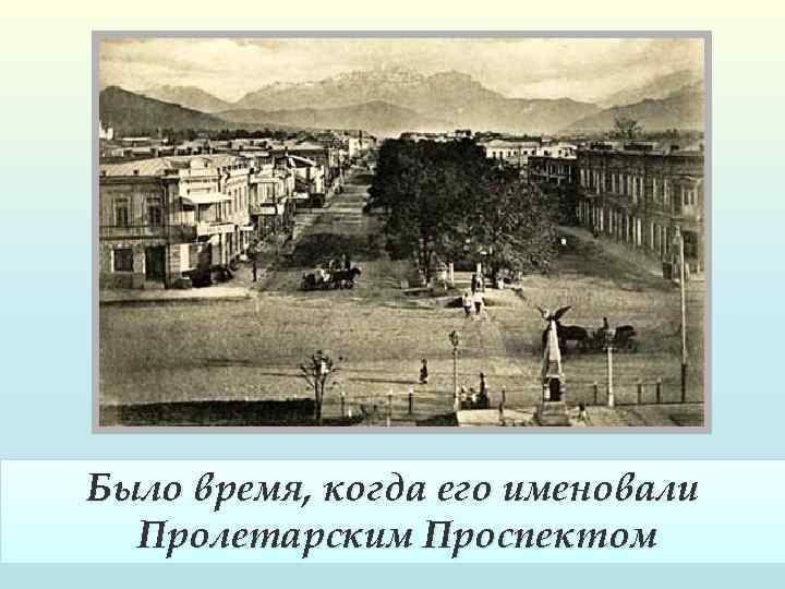 Было время, когда его именовали Пролетарским Проспектом 