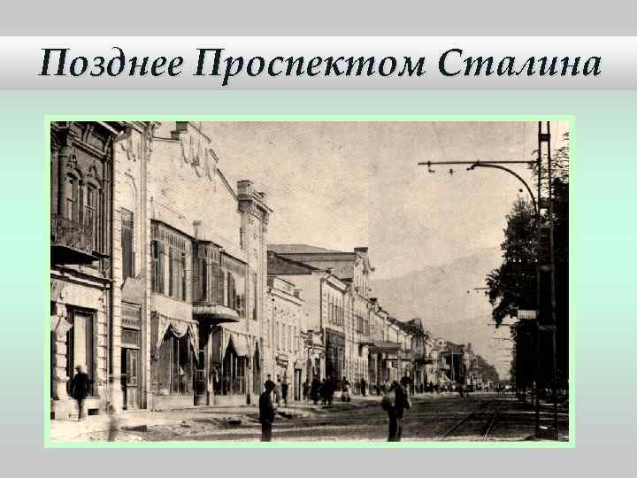 Позднее Проспектом Сталина 