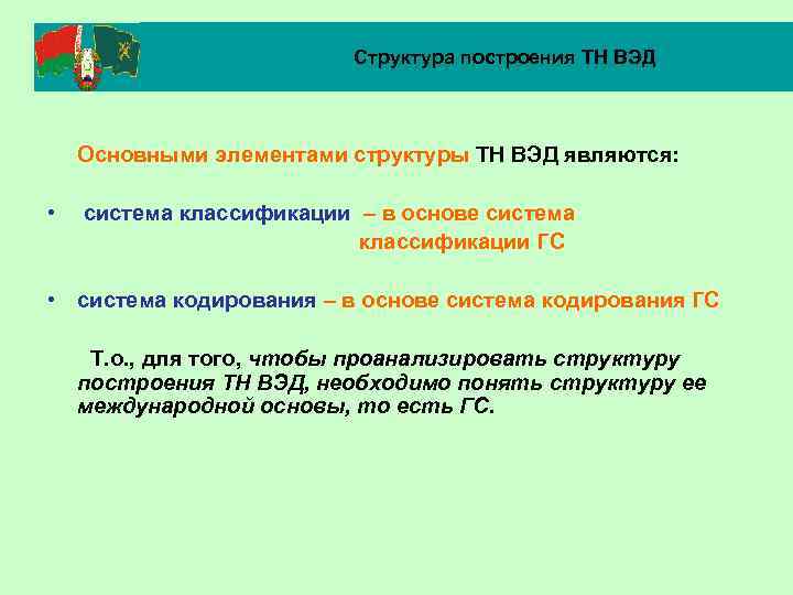 Структура построения ТН ВЭД Основными элементами структуры ТН ВЭД являются: • система классификации –