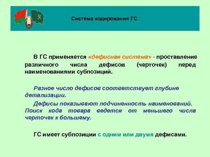 Система кодирования ГС. В ГС применяется «дефисная система» - проставление различного числа дефисов (черточек)