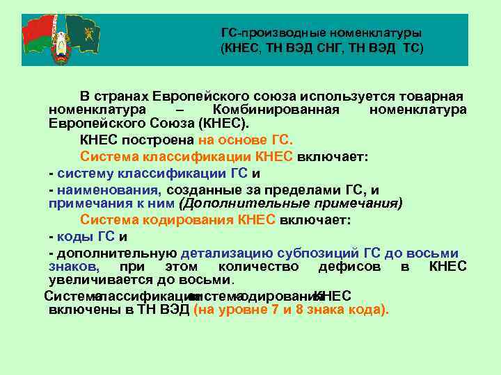 Тн ВЭД. Товарная номенклатура СНГ. Товарная номенклатура внешнеэкономической деятельности.