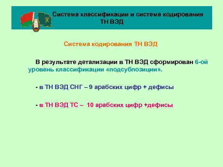 Система классификации и система кодирования ТН ВЭД Система кодирования ТН ВЭД В результате детализации