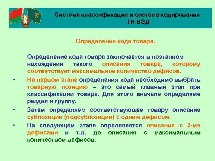 Система классификации и система кодирования ТН ВЭД Определение кода товара. • • • Определение