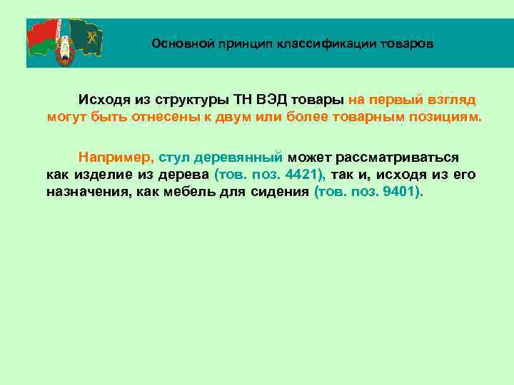 Основной принцип классификации товаров Исходя из структуры ТН ВЭД товары на первый взгляд могут