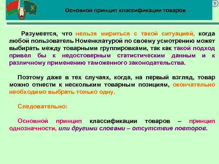 5 Основной принцип классификации товаров Разумеется, что нельзя мириться с такой ситуацией, когда любой