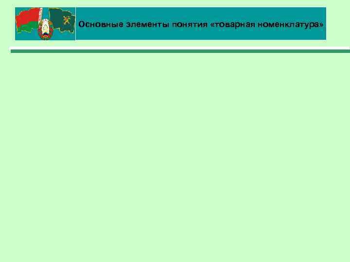 Основные элементы понятия «товарная номенклатура» 