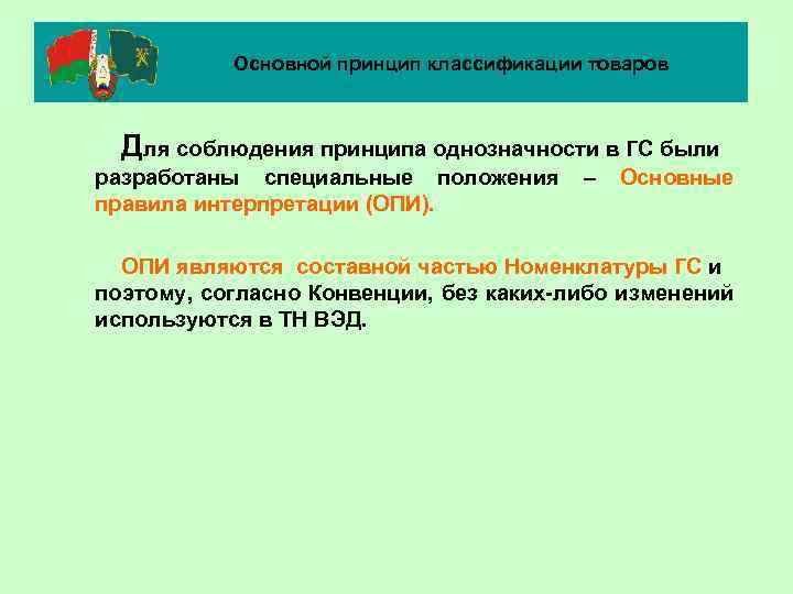 Основной принцип классификации товаров Для соблюдения принципа однозначности в ГС были разработаны специальные положения