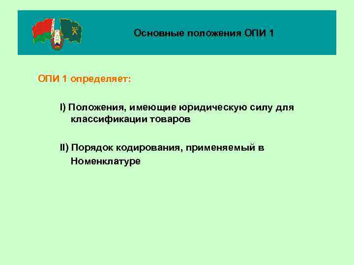 Основные положения ОПИ 1 определяет: I) Положения, имеющие юридическую силу для классификации товаров II)