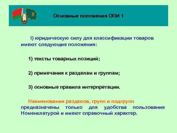 Основные положения ОПИ 1 I) юридическую силу для классификации товаров имеют следующие положения: 1)