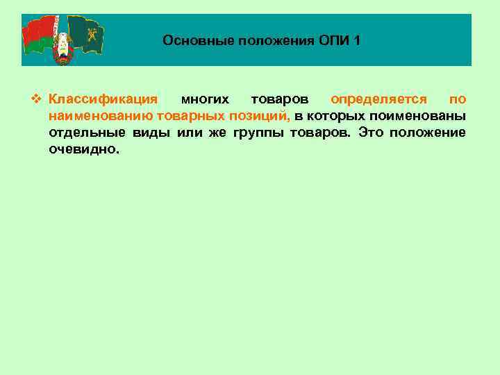 Основные положения ОПИ 1 v Классификация многих товаров определяется по наименованию товарных позиций, в