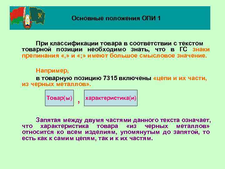 Основные положения ОПИ 1 При классификации товара в соответствии с текстом товарной позиции необходимо