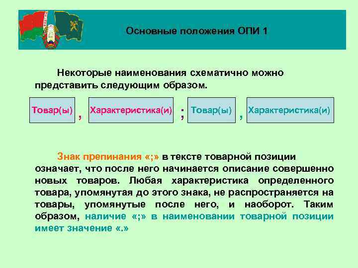 Основные положения ОПИ 1 Некоторые наименования схематично можно представить следующим образом. Товар(ы) , Характеристика(и)