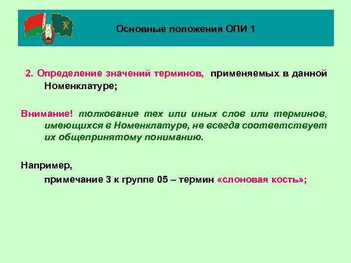 Основные положения ОПИ 1 2. Определение значений терминов, применяемых в данной Номенклатуре; Внимание! толкование