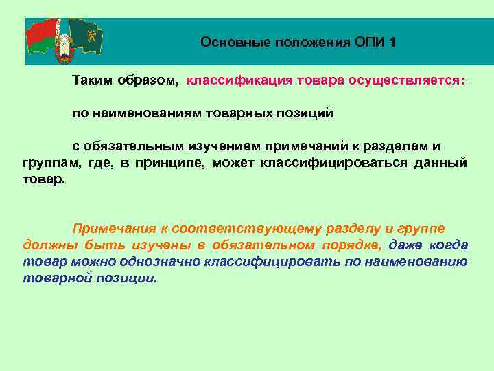 Основные положения ОПИ 1 Таким образом, классификация товара осуществляется: по наименованиям товарных позиций с