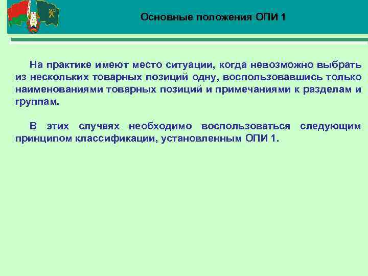 20 Основные положения ОПИ 1 На практике имеют место ситуации, когда невозможно выбрать из