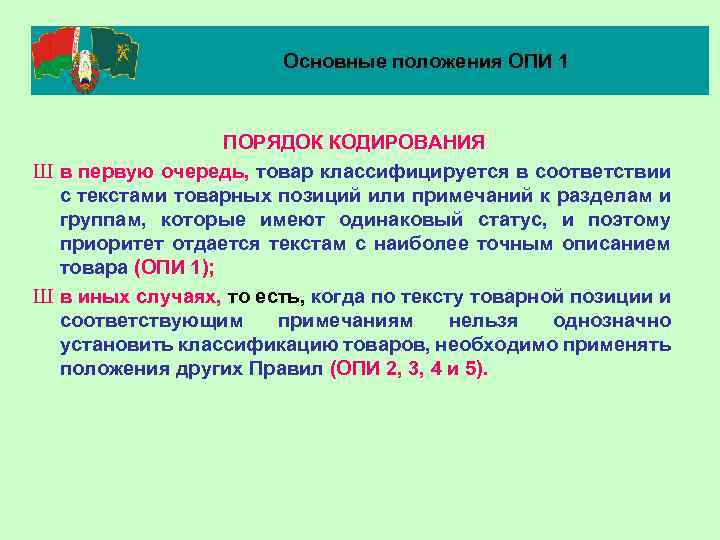 Основные положения ОПИ 1 ПОРЯДОК КОДИРОВАНИЯ Ш в первую очередь, товар классифицируется в соответствии