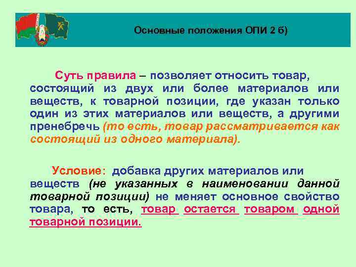 Основные положения ОПИ 2 б) Суть правила – позволяет относить товар, состоящий из двух