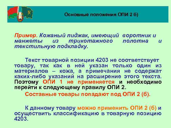 Основные положения ОПИ 2 б) Пример. Кожаный пиджак, имеющий воротник и манжеты из трикотажного