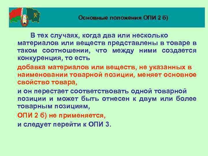 Основные положения ОПИ 2 б) В тех случаях, когда два или несколько материалов или