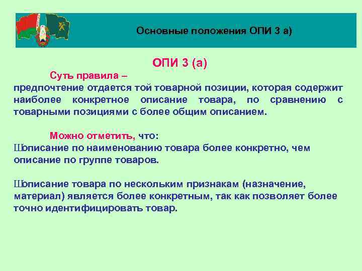 Основные положения ОПИ 3 а) ОПИ 3 (а) Суть правила – предпочтение отдается той