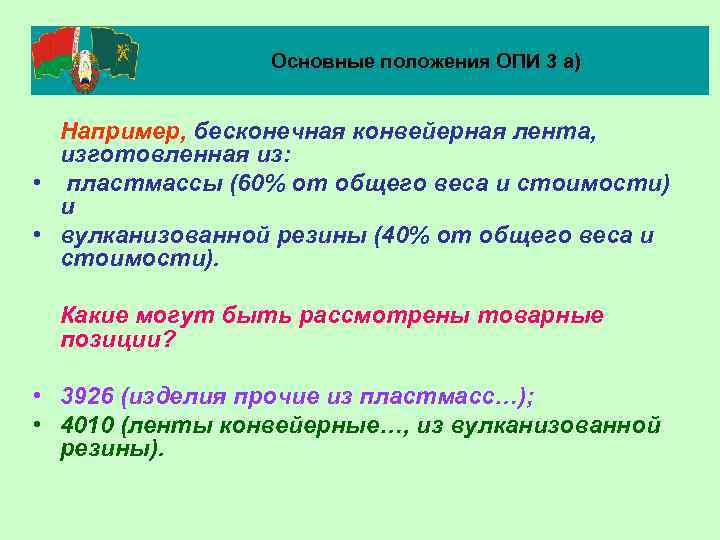 Основные положения ОПИ 3 а) Например, бесконечная конвейерная лента, изготовленная из: • пластмассы (60%