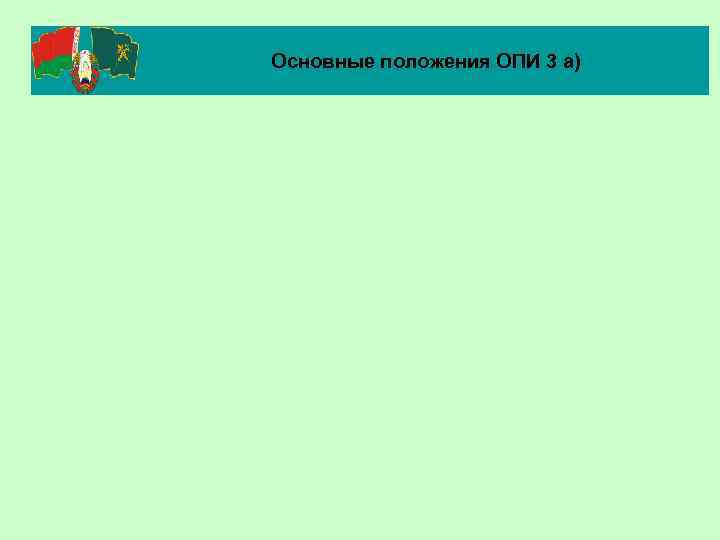 Основные положения ОПИ 3 а) 