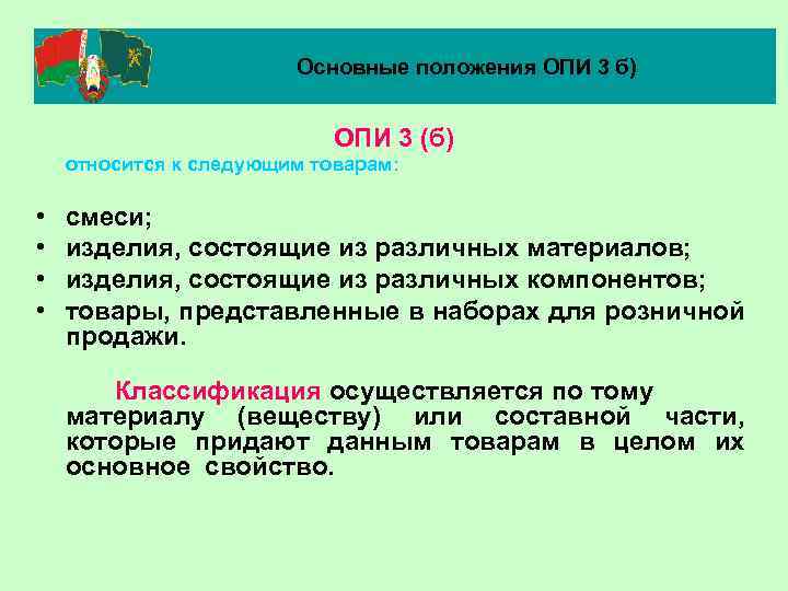 Основные положения ОПИ 3 б) ОПИ 3 (б) относится к следующим товарам: • •