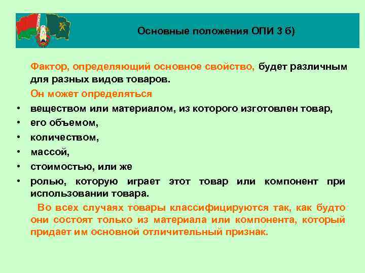 Основные положения ОПИ 3 б) • • • Фактор, определяющий основное свойство, будет различным