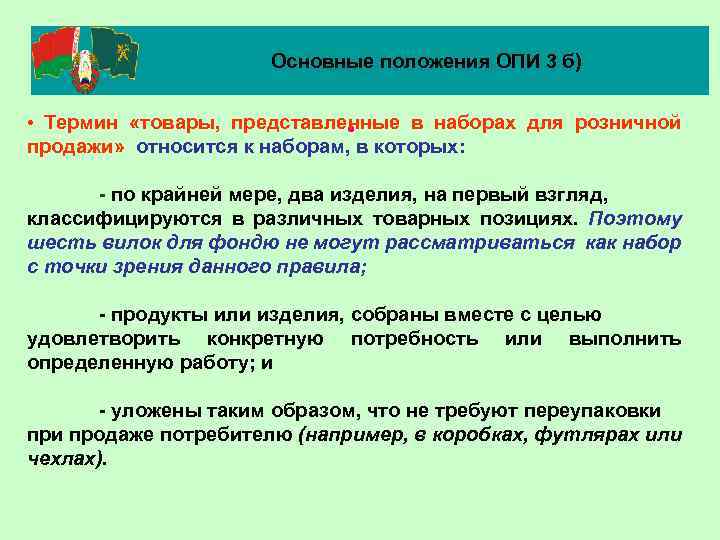 Основные положения ОПИ 3 б) • Термин «товары, представленные в наборах для розничной •