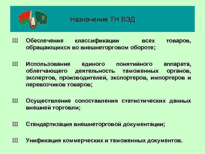 Назначение ТН ВЭД Ш Обеспечение классификации всех обращающихся во внешнеторговом обороте; Ш Использование единого