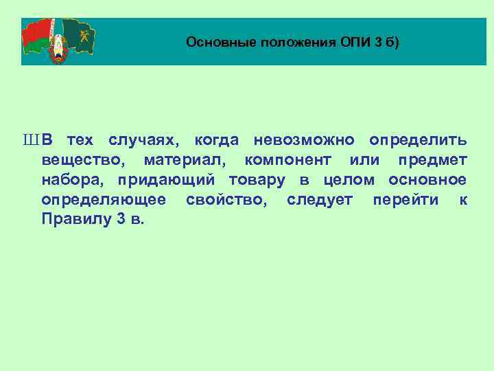 Основные положения ОПИ 3 б) Ш В тех случаях, когда невозможно определить вещество, материал,