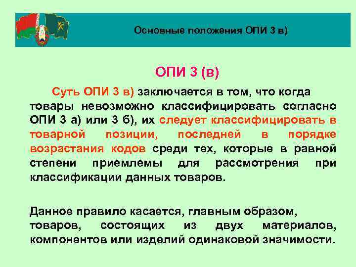 Основные положения ОПИ 3 в) ОПИ 3 (в) Суть ОПИ 3 в) заключается в