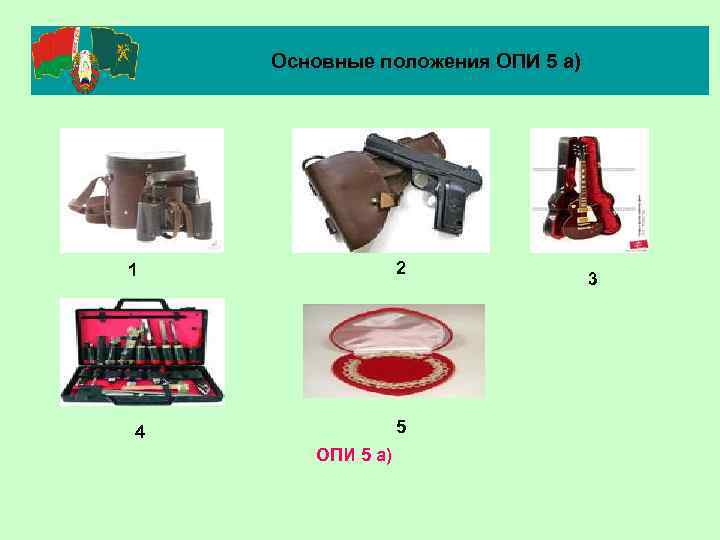 Основные положения ОПИ 5 а) 2 1 5 4 ОПИ 5 а) 3 