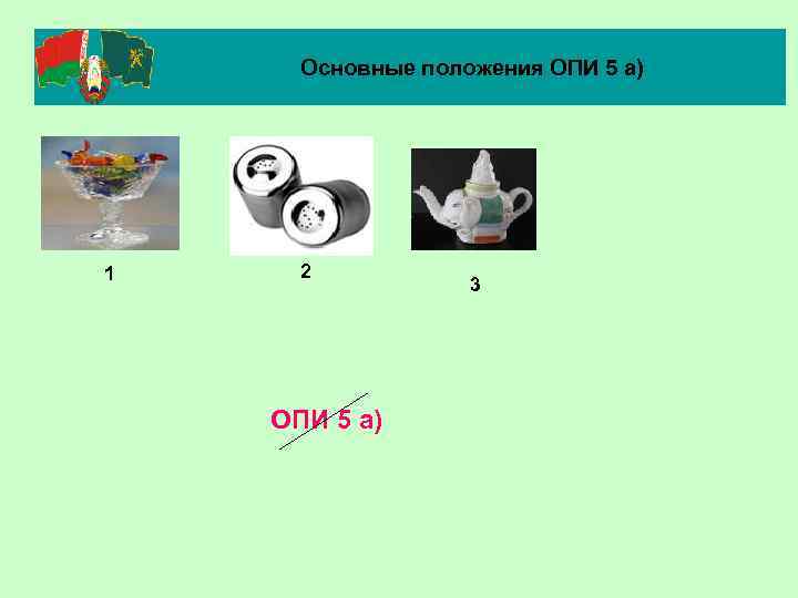 Основные положения ОПИ 5 а) 1 2 ОПИ 5 а) 3 