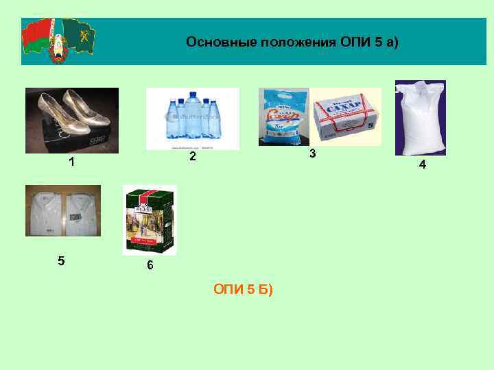 Основные положения ОПИ 5 а) 5 3 2 1 6 ОПИ 5 Б) 4