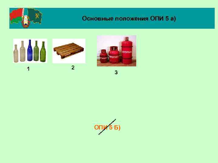 Основные положения ОПИ 5 а) 1 2 3 ОПИ 5 Б) 