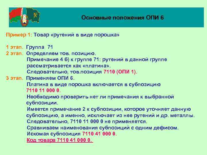 Основные положения ОПИ 6 Пример 1: Товар «рутений в виде порошка» 1 этап. Группа