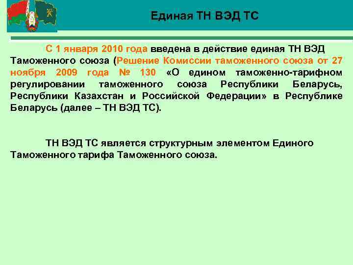 Единая ТН ВЭД ТС 20 С 1 января 2010 года введена в действие единая