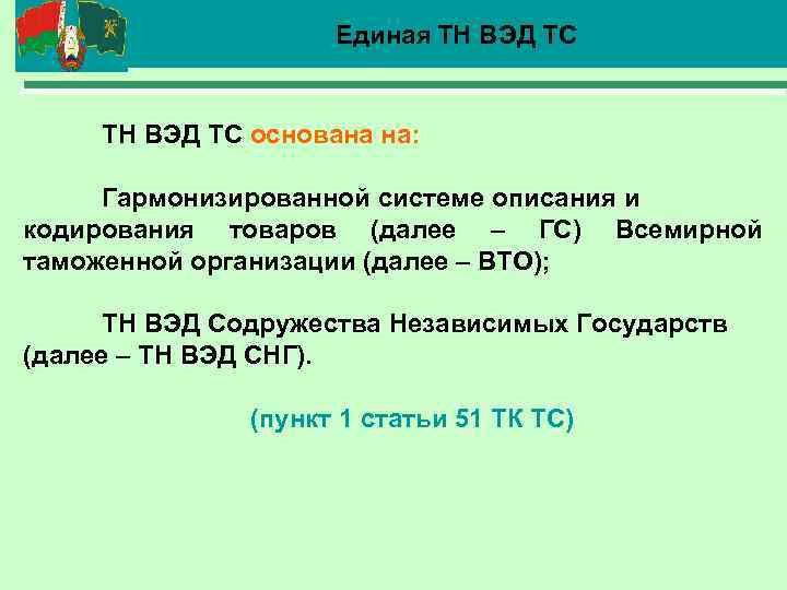 Единая ТН ВЭД ТС основана на: Гармонизированной системе описания и кодирования товаров (далее –