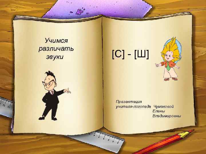 Учимся различать звуки [С] - [Ш] Презентация учителя-логопеда Чумаковой Елены Владимировны 