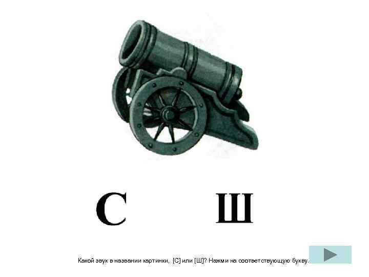 Какой звук в названии картинки, [С] или [Ш]? Нажми на соответствующую букву. 